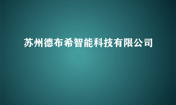 苏州德布希智能科技有限公司