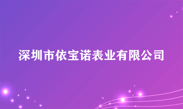 深圳市依宝诺表业有限公司