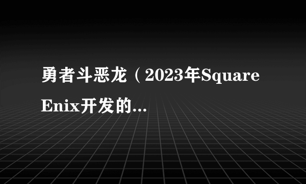 勇者斗恶龙（2023年Square Enix开发的角色扮演类手游）