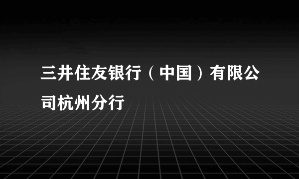 三井住友银行（中国）有限公司杭州分行