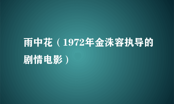 雨中花（1972年金洙容执导的剧情电影）