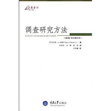 调查研究方法（2009年重庆大学出版社出版的图书）