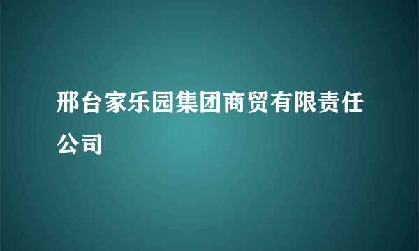 邢台家乐园集团商贸有限责任公司