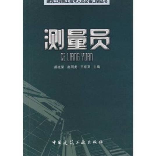 测量员（2009年中国建筑工业出版社出版的图书）