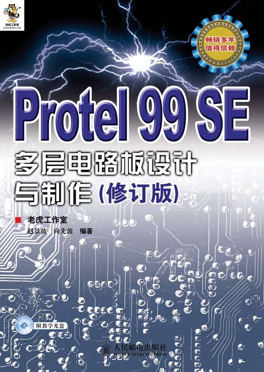 Protel 99 SE多层电路板设计与制作（修订版）