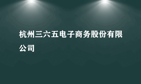 杭州三六五电子商务股份有限公司