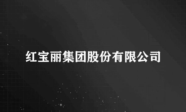 红宝丽集团股份有限公司