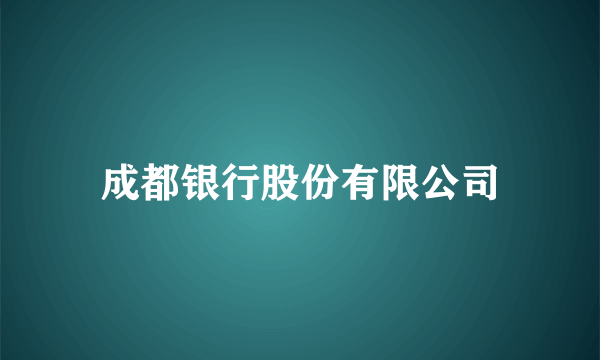 成都银行股份有限公司