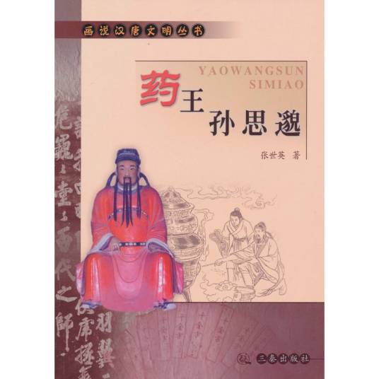 药王孙思邈（2006年三秦出版社出版的图书）