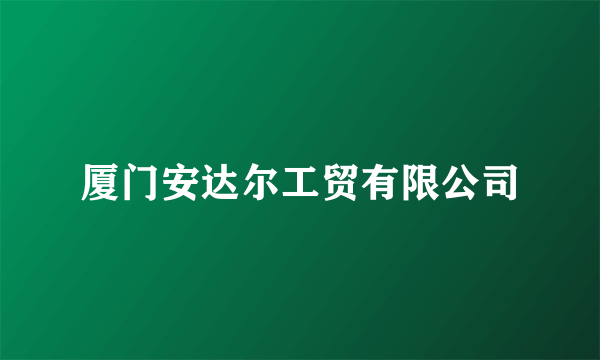 厦门安达尔工贸有限公司