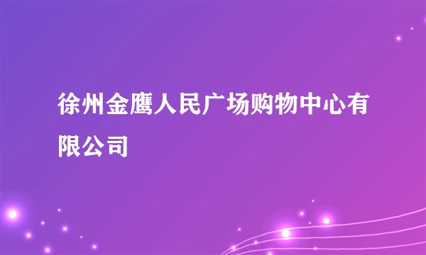 徐州金鹰人民广场购物中心有限公司