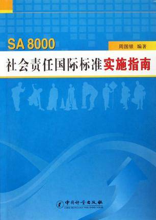 SA8000社会责任标准实施指南