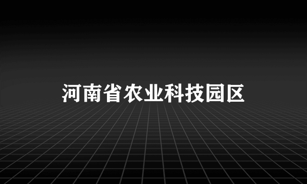 河南省农业科技园区