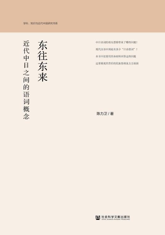 东来东往（2019年社会科学文献出版社出版的图书）