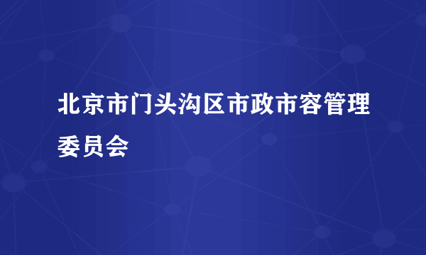 北京市门头沟区市政市容管理委员会