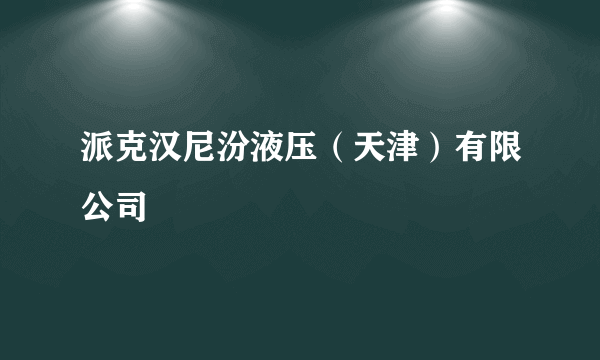 派克汉尼汾液压（天津）有限公司