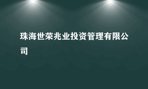 珠海世荣兆业投资管理有限公司