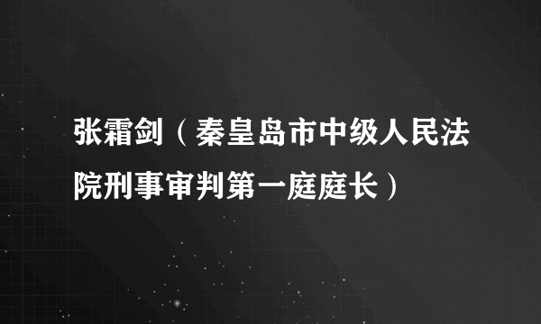 张霜剑（秦皇岛市中级人民法院刑事审判第一庭庭长）