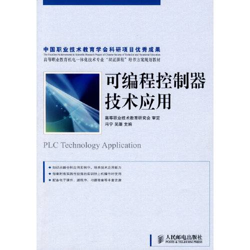 可编程控制器技术应用（2009年人民邮电出版社出版的图书）