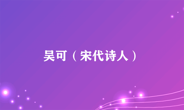 吴可（宋代诗人）