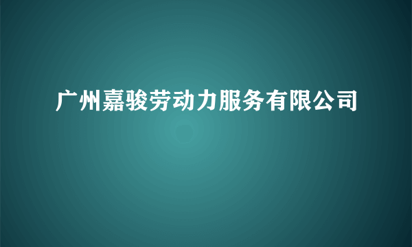 广州嘉骏劳动力服务有限公司