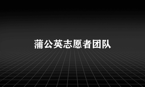 蒲公英志愿者团队