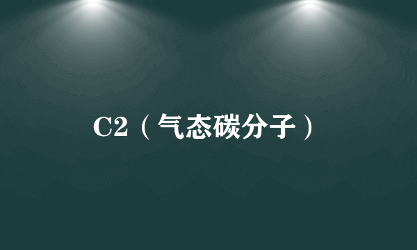 C2（气态碳分子）