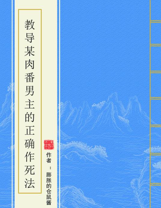 教导某肉番男主的正确作死法