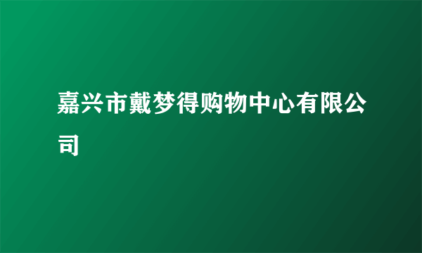 嘉兴市戴梦得购物中心有限公司