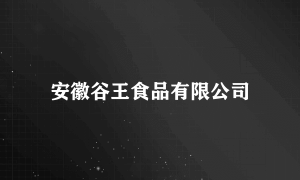 安徽谷王食品有限公司