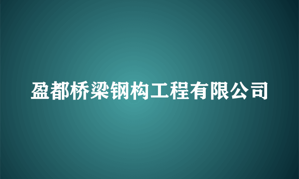 盈都桥梁钢构工程有限公司