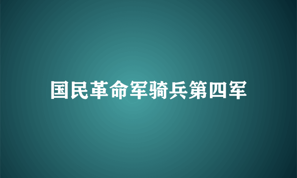 国民革命军骑兵第四军