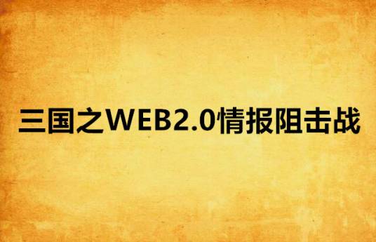 三国之WEB2.0情报阻击战