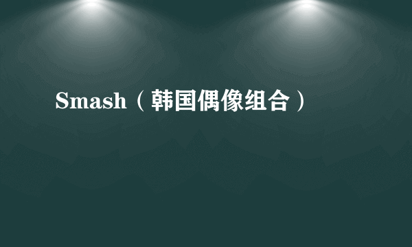 Smash（韩国偶像组合）