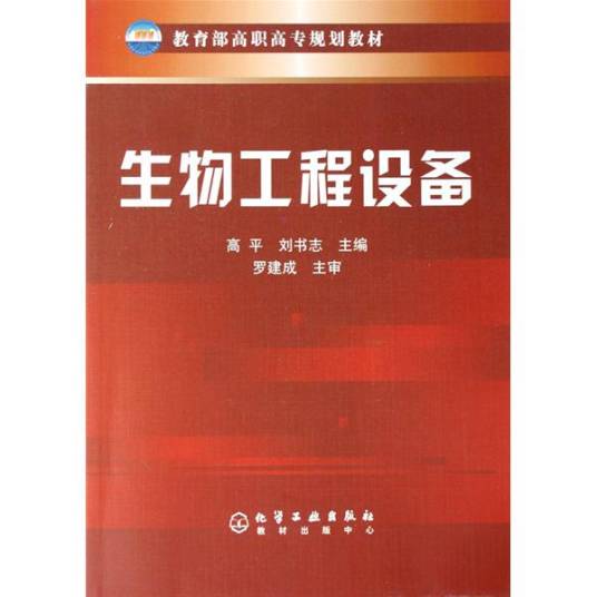 生物工程设备（2011年化学工业出版社出版的图书）