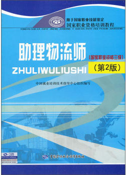 助理物流师国家职业资格培训教程