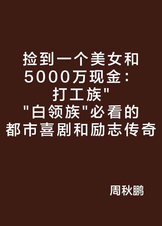 捡到一个美女和5000万现金：打工族