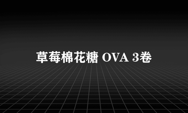 草莓棉花糖 OVA 3卷