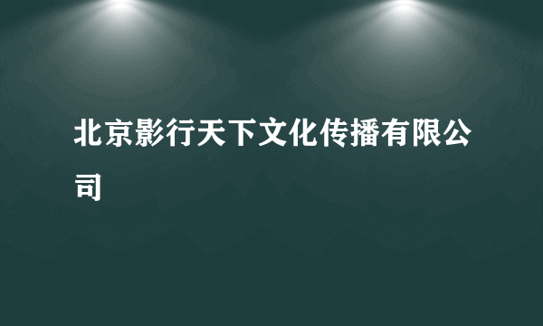 北京影行天下文化传播有限公司