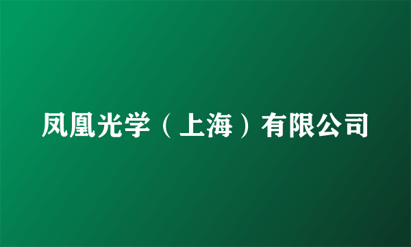 凤凰光学（上海）有限公司