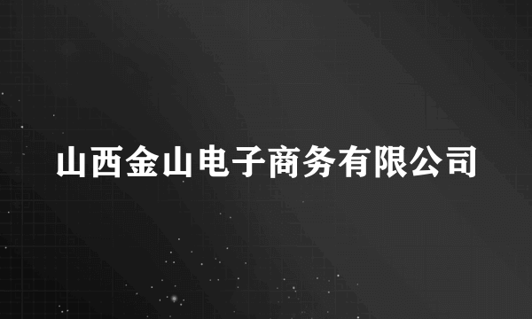 山西金山电子商务有限公司