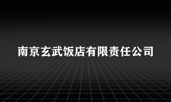 南京玄武饭店有限责任公司