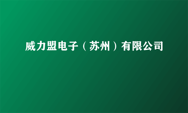 威力盟电子（苏州）有限公司