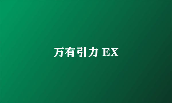 万有引力 EX