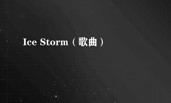 Ice Storm（歌曲）