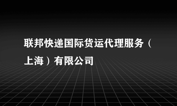 联邦快递国际货运代理服务（上海）有限公司