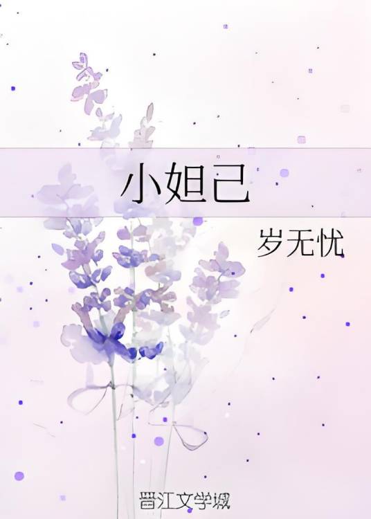 小妲己（岁无忧创作的爱情类网络小说）