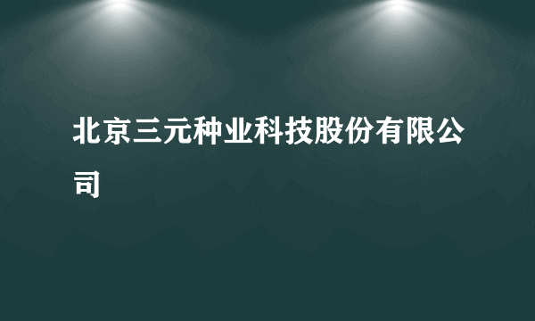 北京三元种业科技股份有限公司