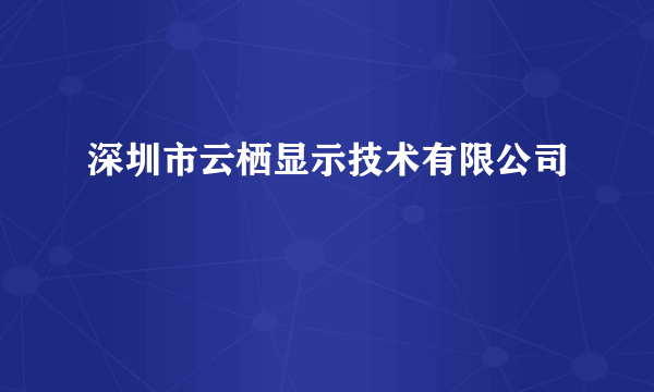 深圳市云栖显示技术有限公司