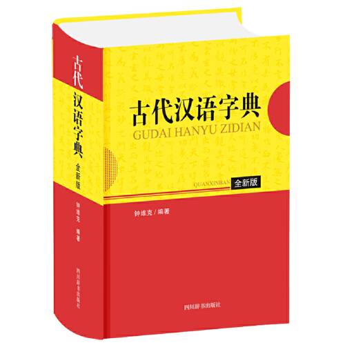 古代汉语字典（全新版）（2017年四川辞书出版社出版的图书）